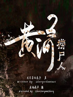 cover image of 黄河捞尸人 2 (The Man Who Salvage the Corpses 2)